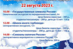 Thumbnail for the post titled: Амурский областной краеведческий музей им. Г.С. Новикова-Даурского приглашает 22 августа 2023 года принять участие в культурно-образовательной программе «Я – гражданин России!», посвященной Дню Государственного флага Российской Федерации.