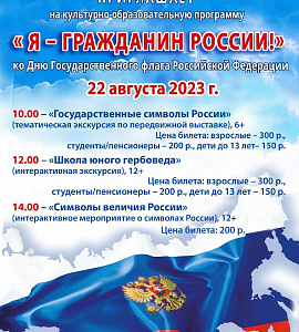 Амурский областной краеведческий музей им. Г.С. Новикова-Даурского приглашает 22 августа 2023 года принять участие в культурно-образовательной программе «Я – гражданин России!», посвященной Дню Государственного флага Российской Федерации.