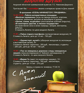 1 сентября в Амурском областном краеведческом музее состоится праздник для школьников - День знаний!