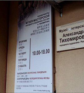 Thumbnail for the post titled: Отделу областного музея  «Музей-мастерская народного художника России Александра Тихомирова» исполняется 5 лет!