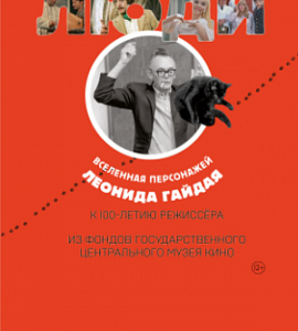 «Наши люди. Вселенная персонажей Леонида Гайдая»