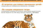 Thumbnail for the post titled: 24 сентября в Амурском областном краеведческом музее пройдет познавательно – развлекательная программа – День амурского тигра
