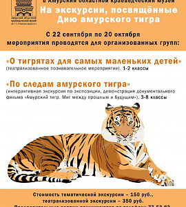24 сентября в Амурском областном краеведческом музее пройдет познавательно &ndash; развлекательная программа &ndash; День амурского тигра