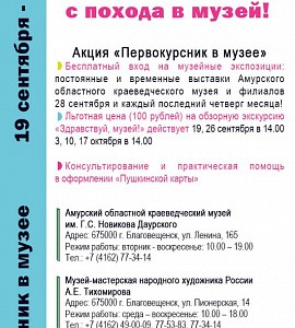 Амурский областной краеведческий музей им. Г.С. Новикова-Даурского проводит акцию «Первокурсник в музее!»