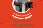 Миниатюра для заголовка записи: «Наши люди. Вселенная персонажей Леонида Гайдая»