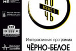 Thumbnail for the post titled: Амурский областной краеведческий музей приглашает Вас 3 ноября с 18.00 до 23.00 отправиться в путешествие навстречу контрастам, полярностям и противоположностям