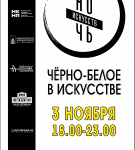 Всероссийская акция «Ночь искусств-2023» в Амурском областном краеведческом музее пройдёт 3 ноября, с 18.00 до 23.00.