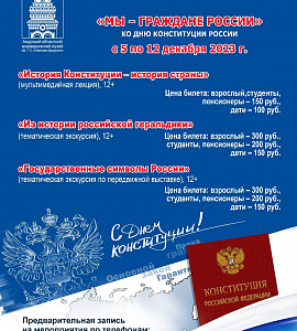  «МЫ - ГРАЖДАНЕ РОССИИ». В Амурском областном краеведческом музее пройдут патриотические мероприятия, приуроченные к празднованию Дня Конституции, который в нашей стране отмечается 12 декабря