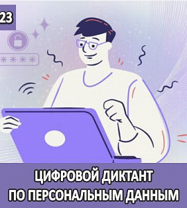 Амурский областной музей приглашает принять участие во II Всероссийском цифровом диктанте по персональным данным