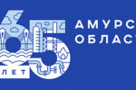 Миниатюра для заголовка записи: Амурской области – 165 лет!