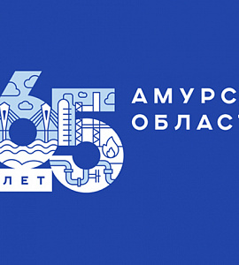 Амурской области – 165 лет!