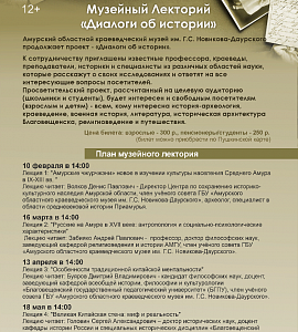 Амурский областной музей продолжает проект - &laquo;Диалоги об истории&raquo;