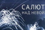 Миниатюра для заголовка записи: «Салют над Невой». В амурском областном музее можно познакомиться с мультимедийной выставкой Музея Победы
