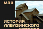 Thumbnail for the post titled: Уважаемые жители и гости Амурской области! В майские выходные дни у Вас  есть возможность  посетить уникальный туристический объект  —  копию  первого поселения русских на Амуре в XVII веке – «Албазинский острог»