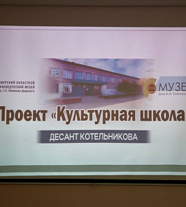 Сегодня мы открыли новый социально-просветительский проект музея «Дом И.А. Котельникова» под названием «Культурная школа»! 