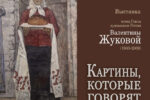 Thumbnail for the post titled: «Картины, которые говорят». 17 января Амурском областном музее начнёт работу художественная выставка, посвящённая 85-летию со дня рождения живописца и педагога Валентины Жуковой