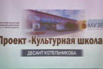 Миниатюра для заголовка записи: Сегодня мы открыли новый социально-просветительский проект музея «Дом И.А. Котельникова» под названием «Культурная школа»!