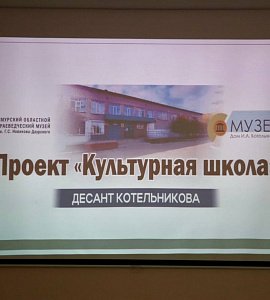 Сегодня мы открыли новый социально-просветительский проект музея «Дом И.А. Котельникова» под названием «Культурная школа»! 