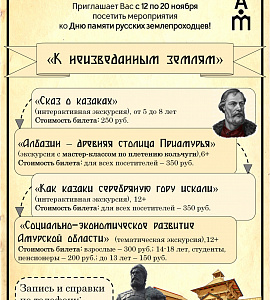 С 13 по 20 ноября Амурский областной краеведческий музей приглашает на мероприятия, посвящённые Дню памяти русских землепроходцев