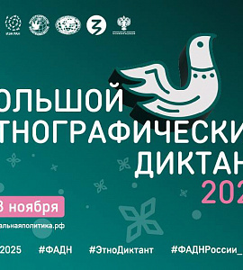 В Амурском областном краеведческом музее прошел «Большой этнографический диктант»