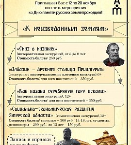 С 13 по 20 ноября Амурский областной краеведческий музей приглашает на мероприятия, посвящённые Дню памяти русских землепроходцев