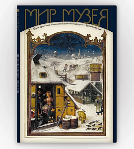 Статья сотрудника Амурского областного краеведческого музея Натальи Комаровой опубликована в журнале &laquo;Мир Музея&raquo;