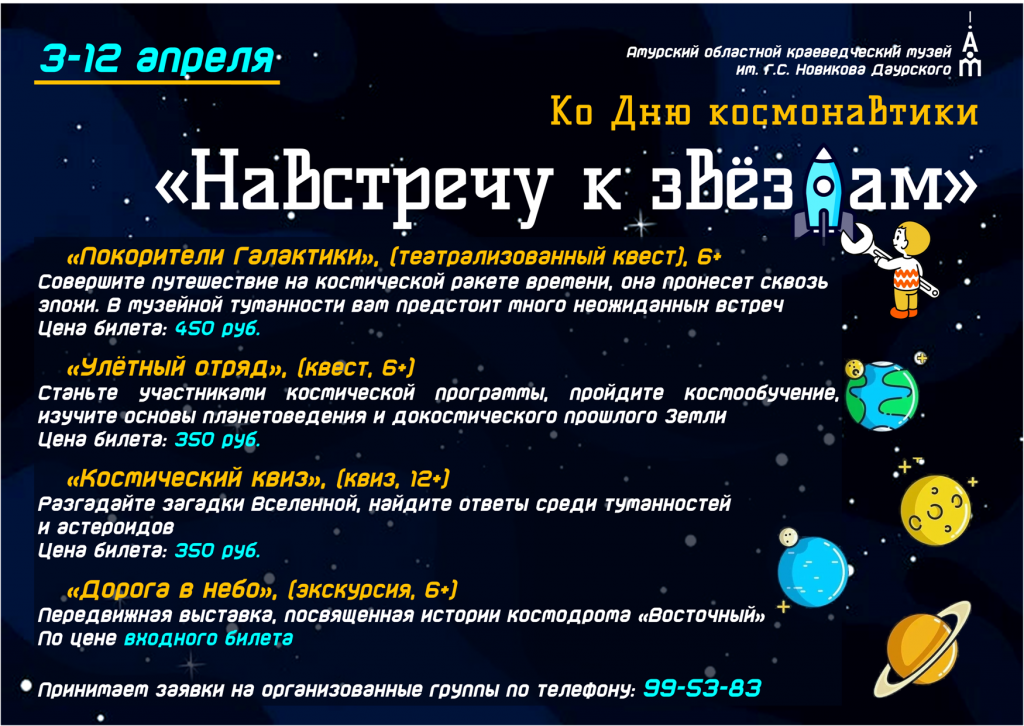 Амурский областной краеведческий музей подготовил для жителей и гостей города космическую программу