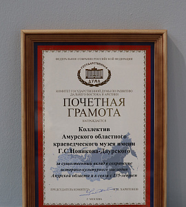 Краеведческий музей удостоен почётных наград Комитета Государственной Думы по развитию Дальнего Востока и Арктики