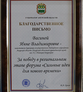 Заместитель директора  Амурского краеведческого музея Инна Васина стала победителем регионального этапа форума &laquo;Сильные идеи для нового времени&raquo; 