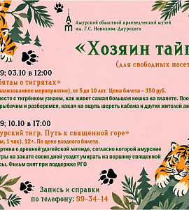 В Амурском областном краеведческом музее стартует месяц амурского тигра